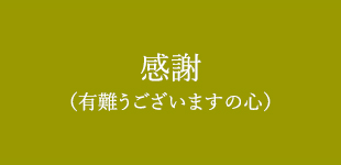 感謝（有難うございますの心）