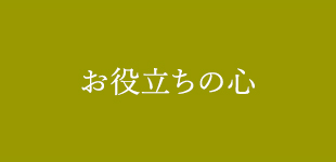 お役立ちの心