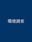 環境調査