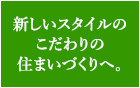 新しいスタイルのこだわりの住まいづくり