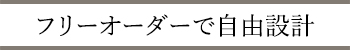 フリーオーダーで自由設計