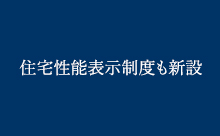 住宅性能表示制度も新設