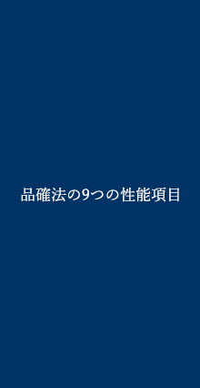 品確法の9つの性能項目