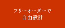 フリーオーダーで自由設計