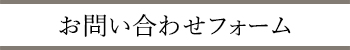 お問い合わせフォーム