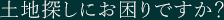 土地探しにお困りですか？