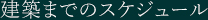 建築までのスケジュール